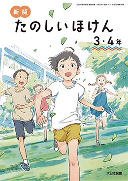 イメージ画像：新版 たのしいほけん ウェブ 3・4年 表紙