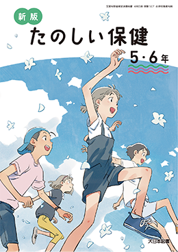 イメージ画像：新版 たのしいほけん ウェブ 5・6年 表紙