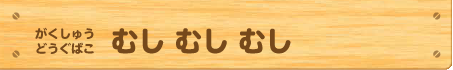 がくしゅうどうぐばこ むしむしむし