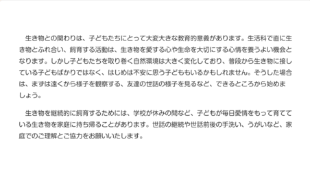 保護者の皆さまへ： 生き物飼育について