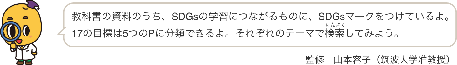 イメージ画像：教科書の資料のうち、SDGsの学習につながるものに、SDGsマークをつけているよ。17の目標は5つのPに分類できるよ。それぞれのテーマで検索してみよう。