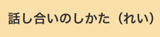 話し合いのしかた（れい）