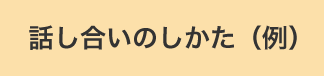 話し合いのしかた（例）