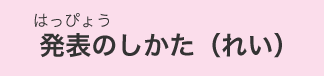 発表のしかた（れい）