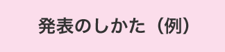 発表のしかた（例）