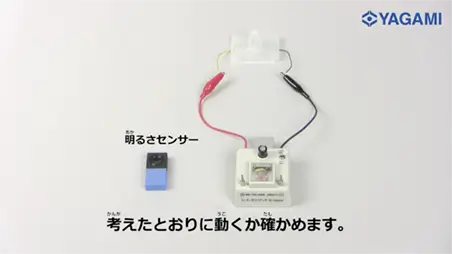 電気の利用プログラミング実験セット　きそ編　ヤガミ