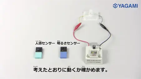 電気の利用プログラミング実験セット　応用編　ヤガミ