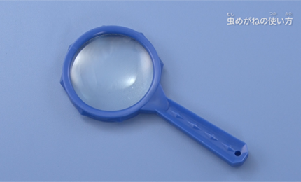 虫めがねの使い方