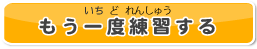 もう一度練習する