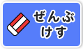 全部消す