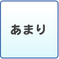 あまり