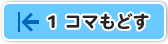 1コマもどす