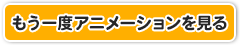 もういちどアニメーションを見る