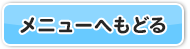 メニューへもどる