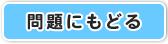 もんだいにもどる