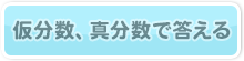 仮分数、真分数で答える