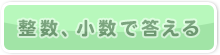 整数、小数で答える