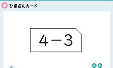 ひきざんカード