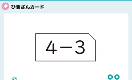 ひきざんカード