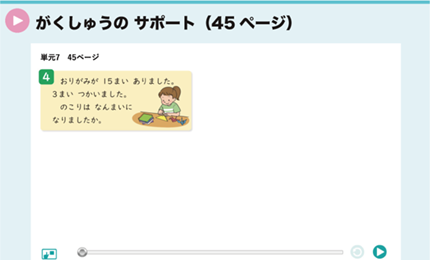 がくしゅうの サポート（45ページ）