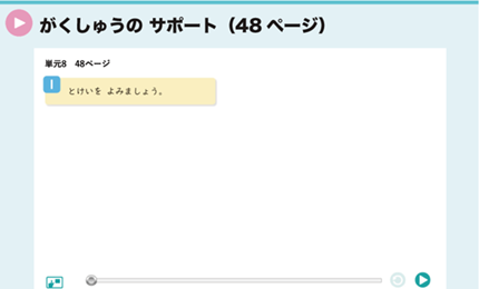 がくしゅうの サポート（48ページ）