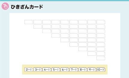 ひきざんカード