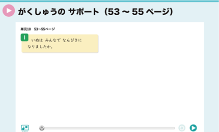 がくしゅうの サポート（53～55ページ）