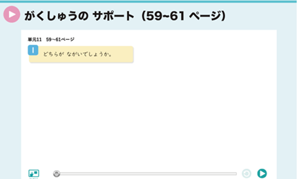 がくしゅうの サポート（59~61ページ）