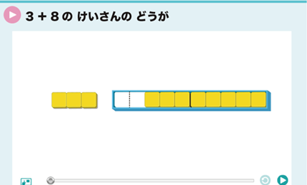 3＋8のけいさんのどうが