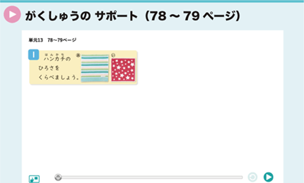 がくしゅうの サポート（78～79ページ）
