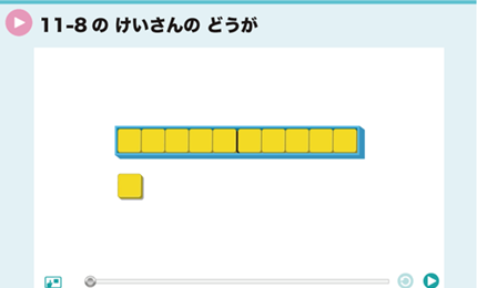 11-8のけいさんのどうが