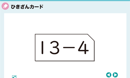 ひきざんカード