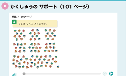 がくしゅうの サポート（101ページ）