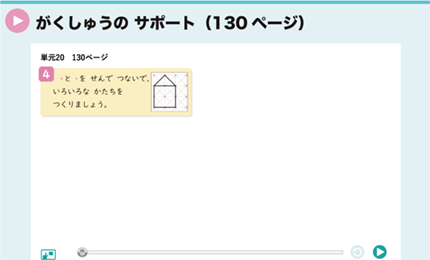 がくしゅうの サポート（130ページ）