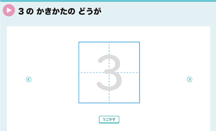 3のかきかたのどうが