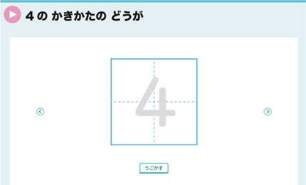 4のかきかたのどうが