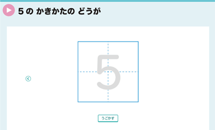 5のかきかたのどうが