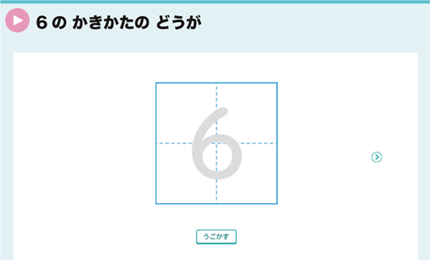 6のかきかたのどうが