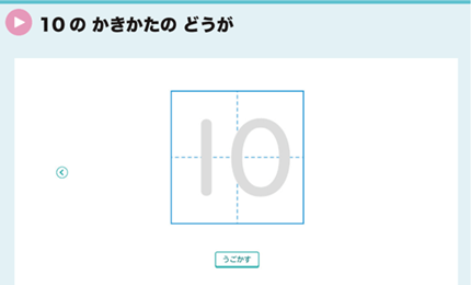 10のかきかたのどうが