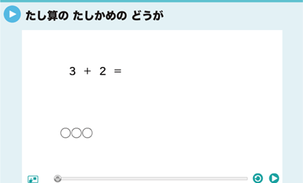 たし算のたしかめのどうが