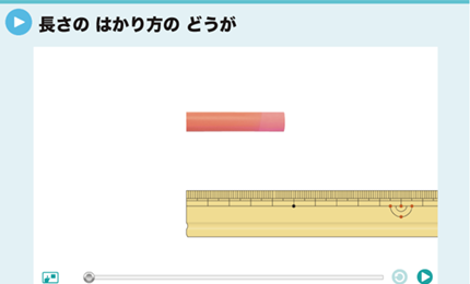 長さのはかり方のどうが