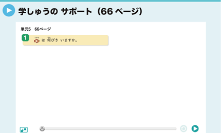 学しゅうのサポート（66ページ）