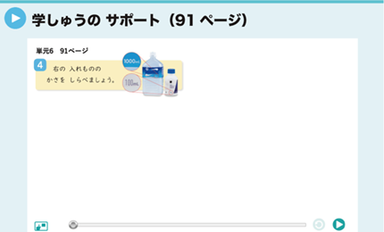 学しゅうのサポート（91ページ）