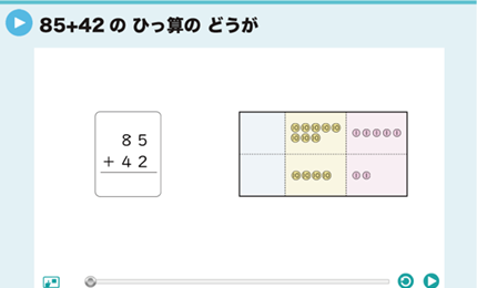 85+42のひっ算のどうが