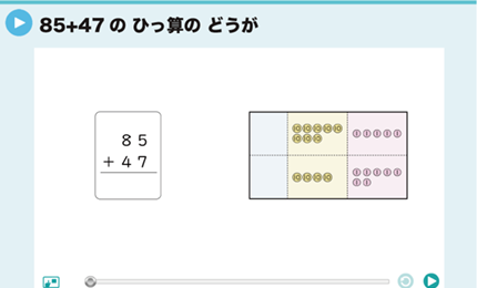 85+47のひっ算のどうが