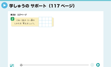 学しゅうのサポート（117ページ）