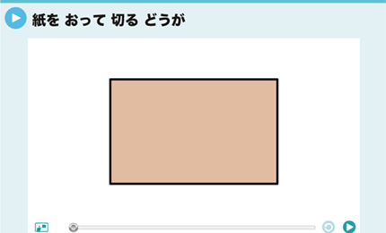 紙をおって切るどうが