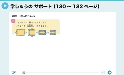 学しゅうのサポート（130～132ページ）