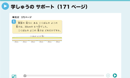 学しゅうのサポート（171ページ）