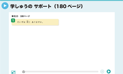 学しゅうのサポート（180ページ）